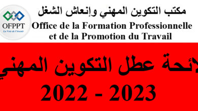 لائحة عطل التكوين المهني 2023 بالمغرب