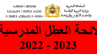 لائحة العطل المدرسية بالمغرب 2023 2022