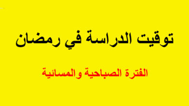 اوقات الدراسة في رمضان