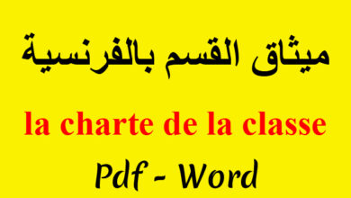 ميثاق القسم بالفرنسية la charte de la classe