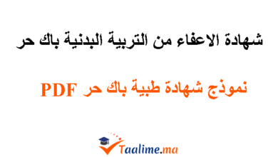 شهادة الاعفاء من التربية البدنية باك حر