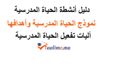 الحياة المدرسية