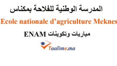 المدرسة الوطنية للفلاحة بمكناس enam