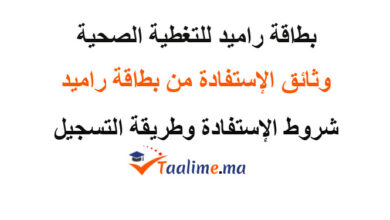 راميد التغطية الصحية