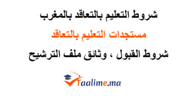 شروط التعليم بالتعاقد