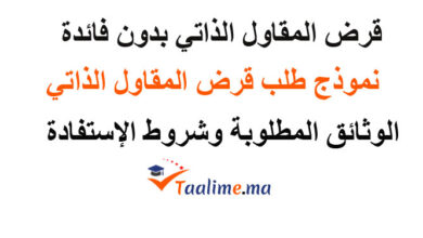 قرض المقاول الذاتي