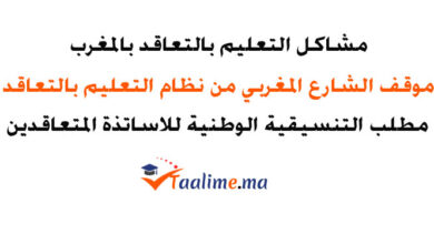 مشاكل التعليم بالتعاقد