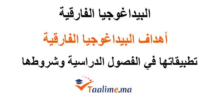 البيداغوجيا الفارقية