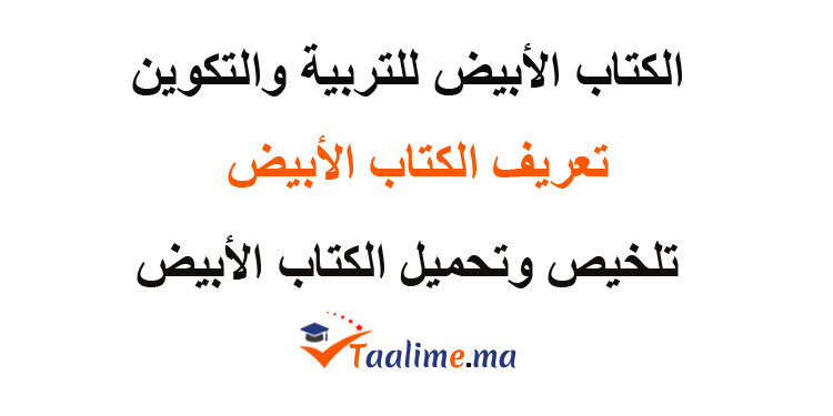 الكتاب الأبيض