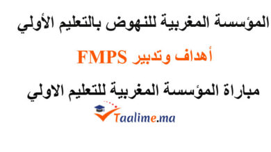 المؤسسة المغربية للنهوض بالتعليم الأولي