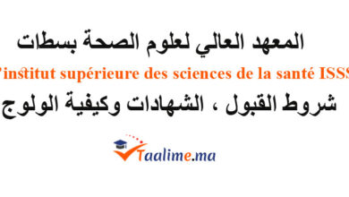 المعهد العالي لعلوم الصحة