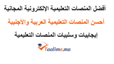 المنصات التعليمية