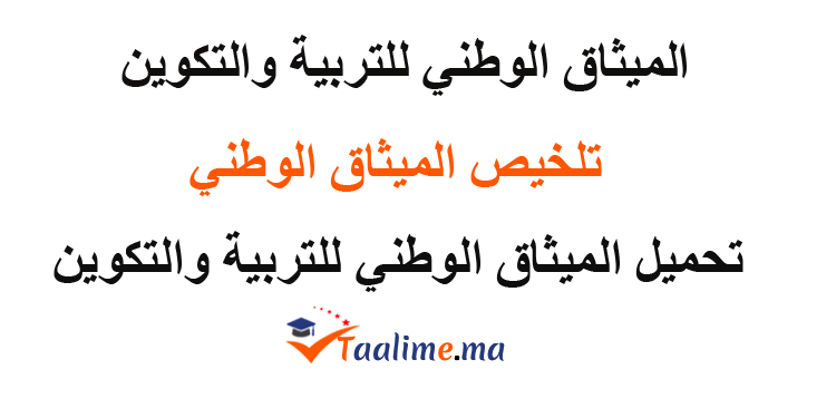 الميثاق الوطني للتربية والتكوين