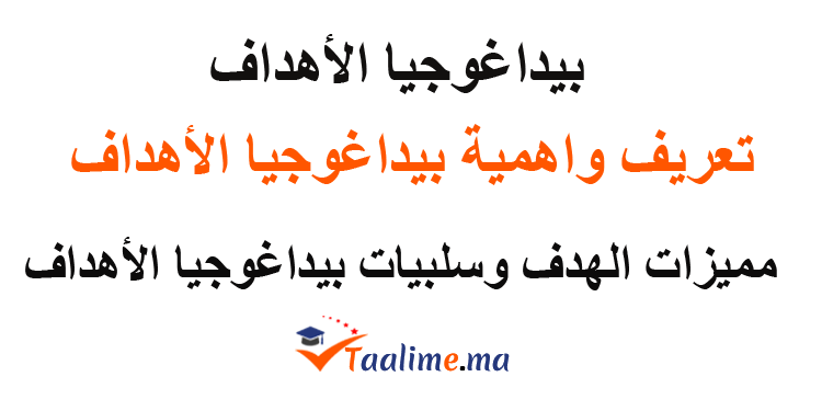 بيداغوجيا الأهداف