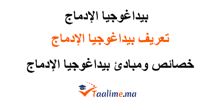 بيداغوجيا الإدماج