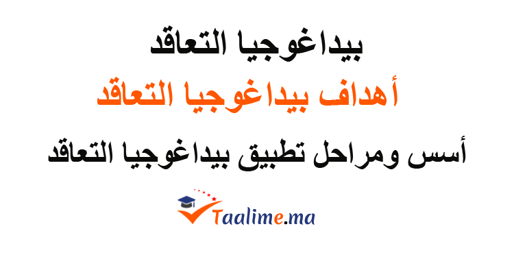 بيداغوجيا التعاقد