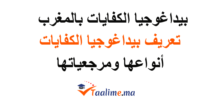 بيداغوجيا الكفايات