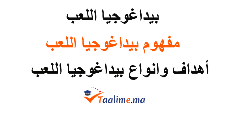 بيداغوجيا اللعب