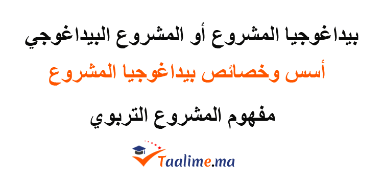 بيداغوجيا المشروع