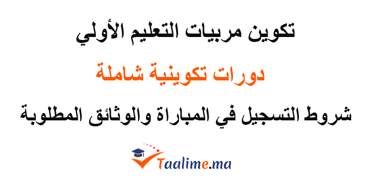 تكوين مربيات التعليم الأولي