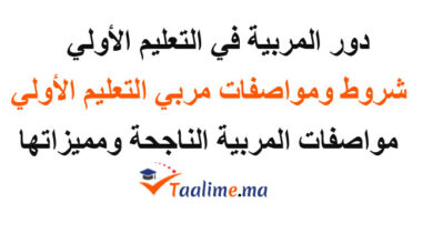 دور المربية في التعليم الأولي