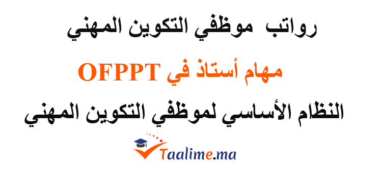 رواتب موظفي التكوين المهني