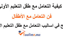 كيفية التعامل مع أطفال التعليم الأولي