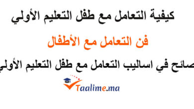 كيفية التعامل مع أطفال التعليم الأولي