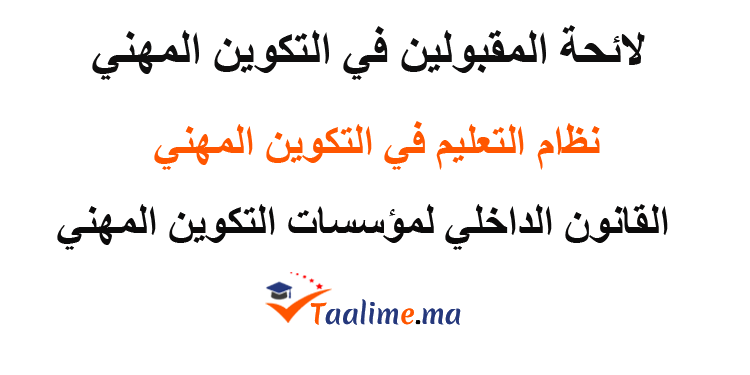 لائحة المقبولين في التكوين المهني