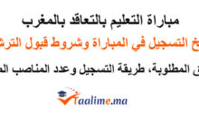 مباراة التعليم بالتعاقد