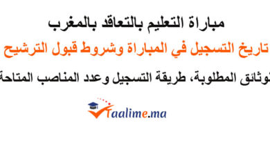 مباراة التعليم بالتعاقد