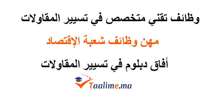 وظائف تقني متخصص في تسيير المقاولات