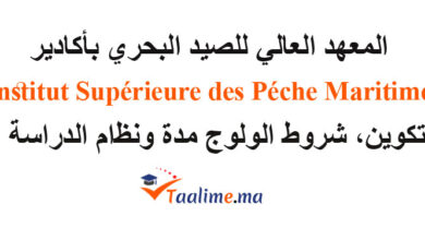 المعهد العالي للصيد البحري