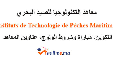 معاهد التكنولوجيا للصيد البحري