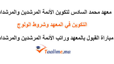 معهد تكوين الائمة المرشدين والمرشدات