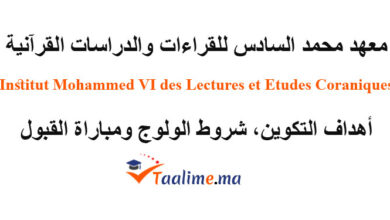 معهد محمد السادس للقراءات والدراسات القرآنية