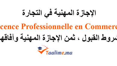 الاجازة المهنية في التجارة