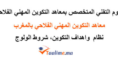 التكوين المهني الفلاحي