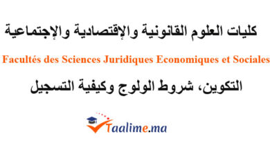 كليات العلوم القانونية والاقتصادية والاجتماعية
