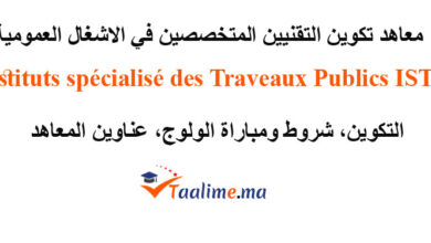 معاهد ISTP بالمغرب