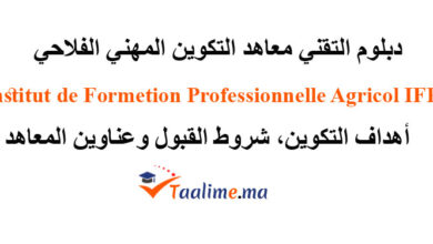 معاهد التكوين المهني الفلاحي