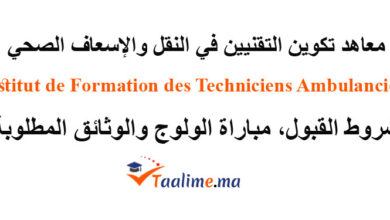 معاهد تكوين التقنيين في النقل والإسعاف الصحي