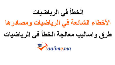 الخطأ في الرياضيات