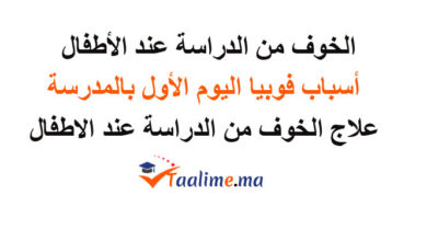 الخوف من الدراسة عند الأطفال