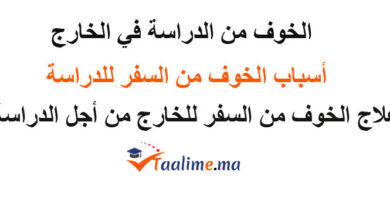 الخوف من الدراسة في الخارج