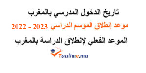تاريخ الدخول المدرسي بالمغرب
