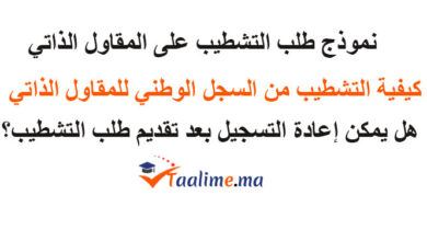 طلب التشطيب على المقاول الذاتي