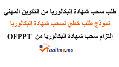 طلب سحب البكالوريا