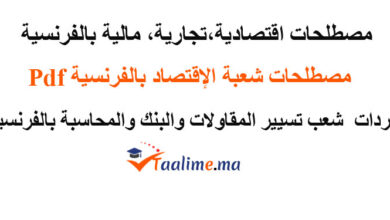 مصطلحات اقتصادية بالفرنسية