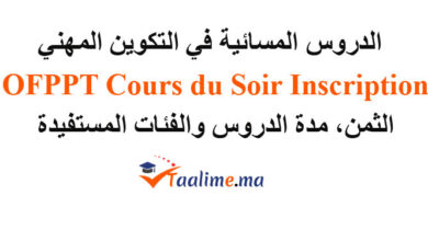 الدروس المسائية في التكوين المهني
